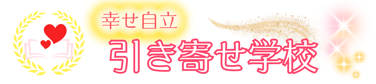 幸せ自立の引き寄せ学校